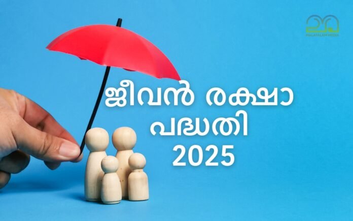 jeevan Raksha Insurance Policy ജീവൻ രക്ഷാ പദ്ധതി 2025