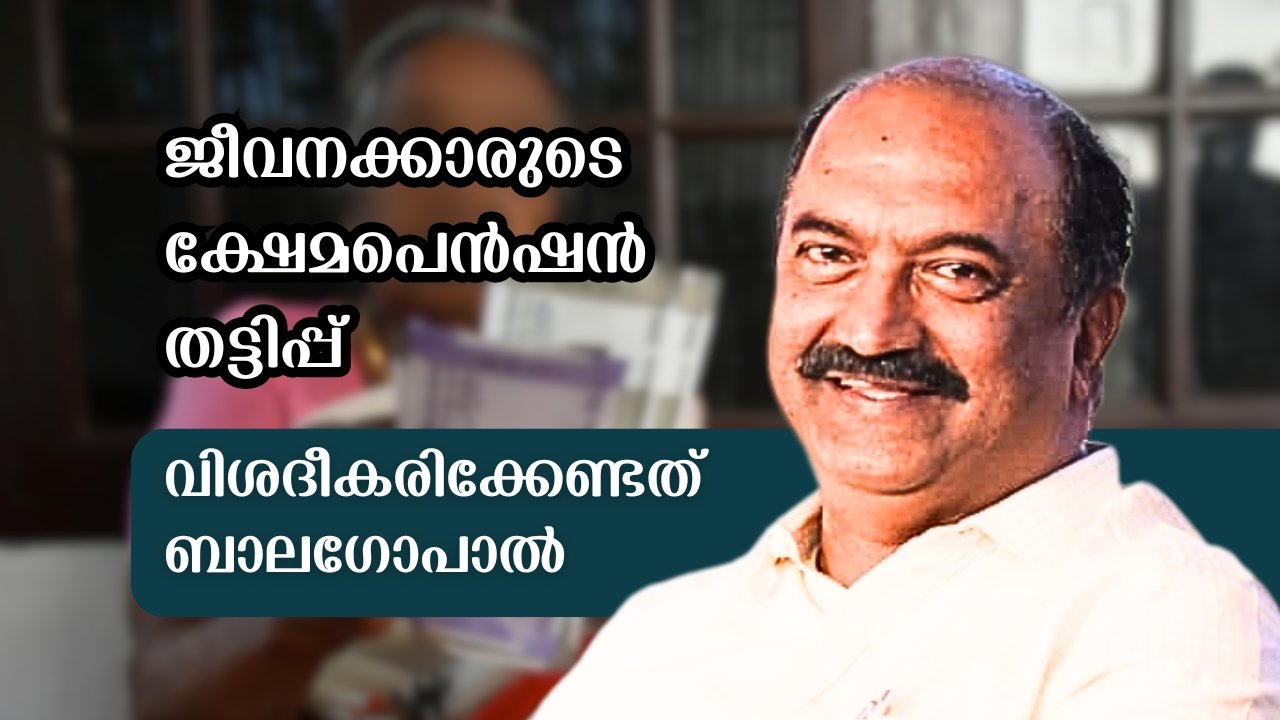 KN Balagopal reveals government employees illegally availing social security pension