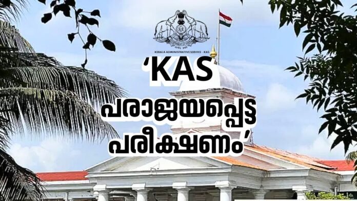 Kerala Administrative Service (KAS)