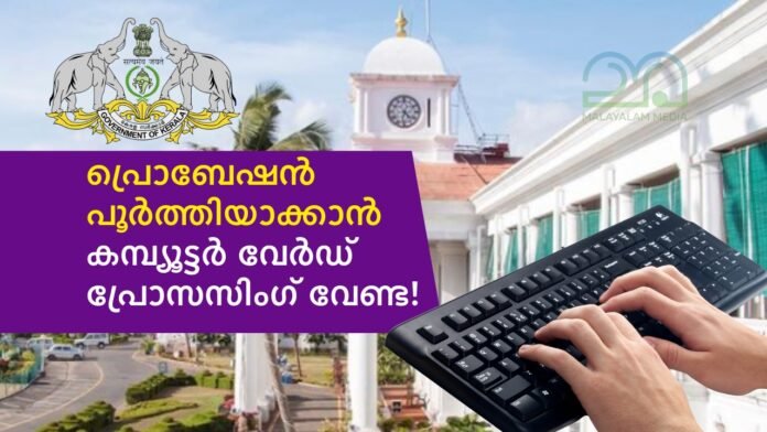 Kerala Government Clerk / Assistant post probation rules