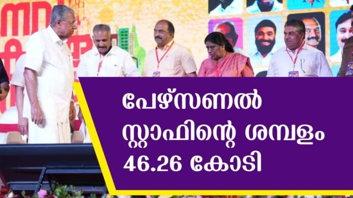 kerala chief minister's and minister's personal staff salary details