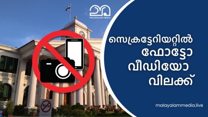 Kerala Secretariat photography ban