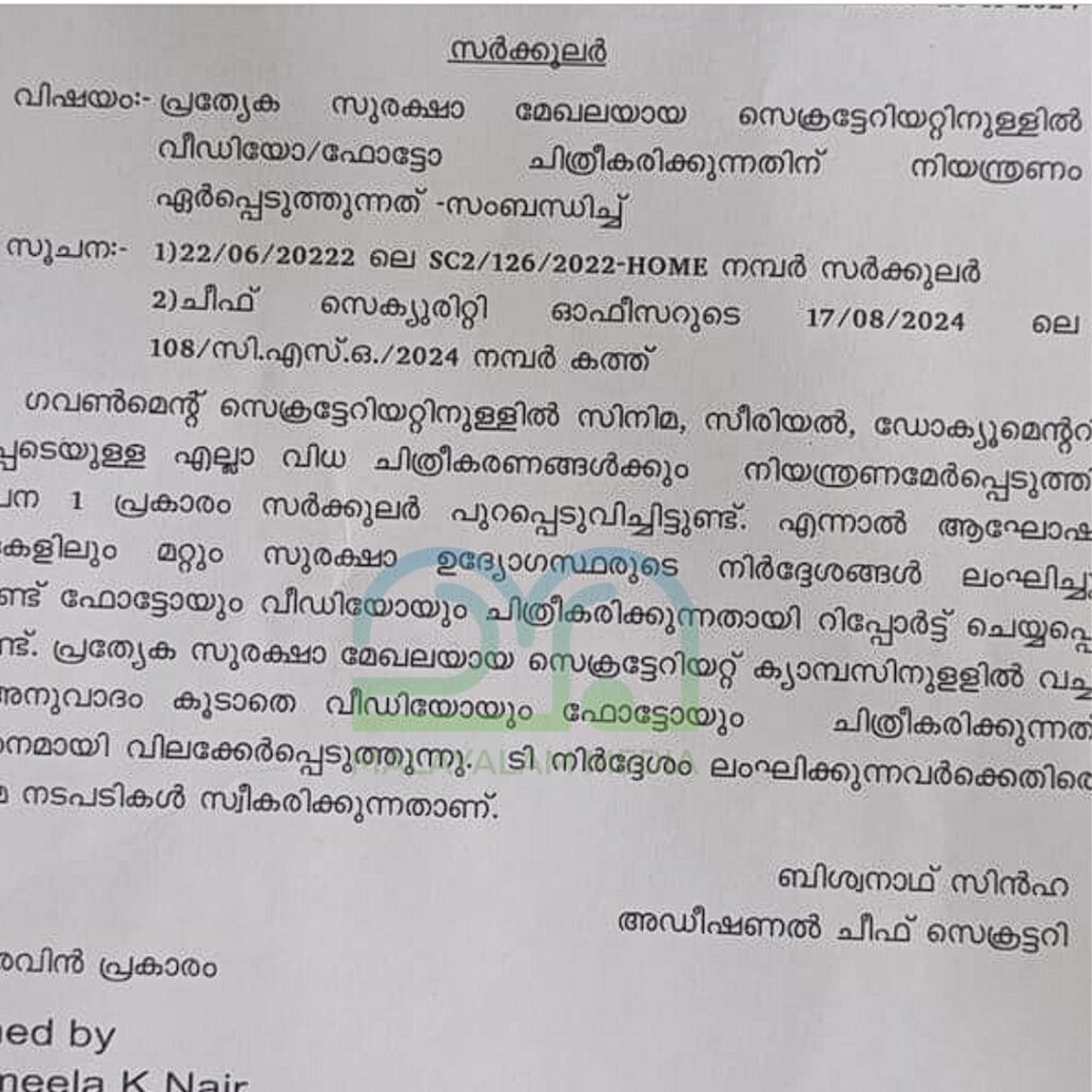 Kerala secretariat photography ban circular