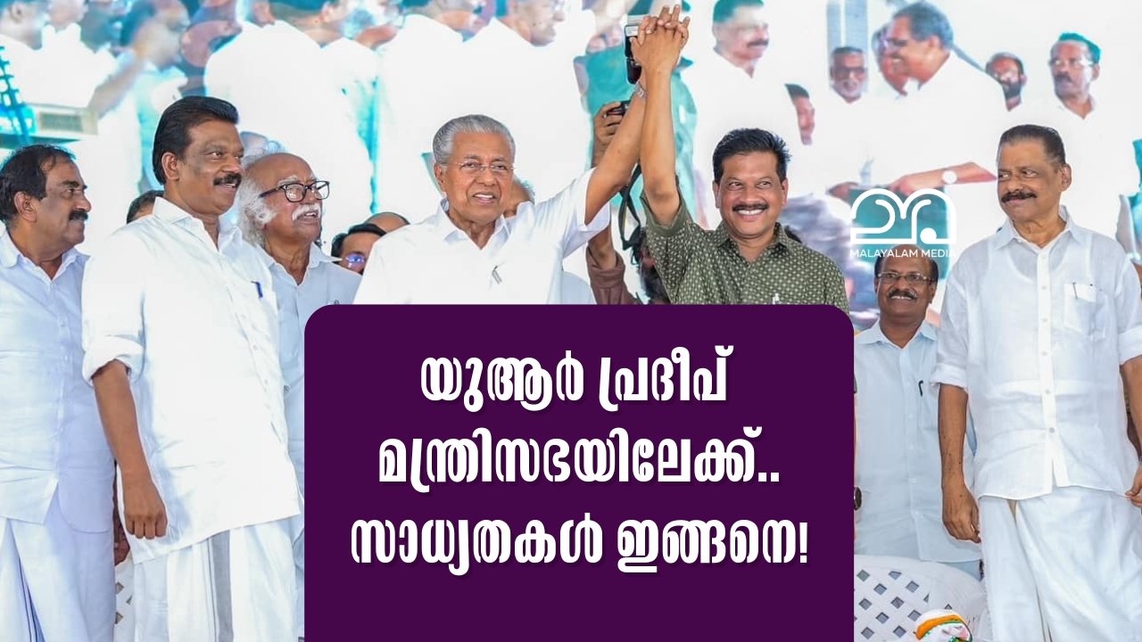 UR Pradeep MLA with CM Pinarayi Vijayan and CPIM Leaders MV Govindan and K Radhakrishnan