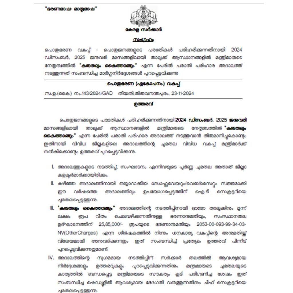 karuthalum kaithangum kerala government