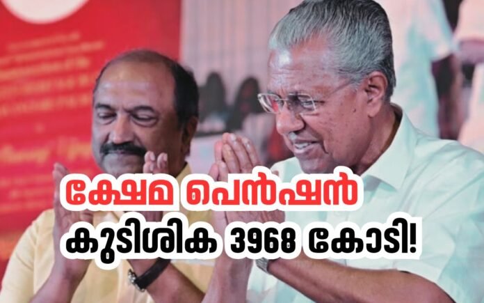 kerala welfare pension arrear Pinarayi vijayan and KN Balagopal