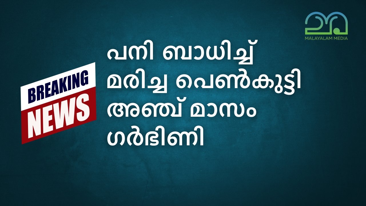 Alappuzha girl death news