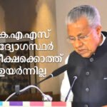 CM Pinarayi Vijayan about Kerala Administrative Service