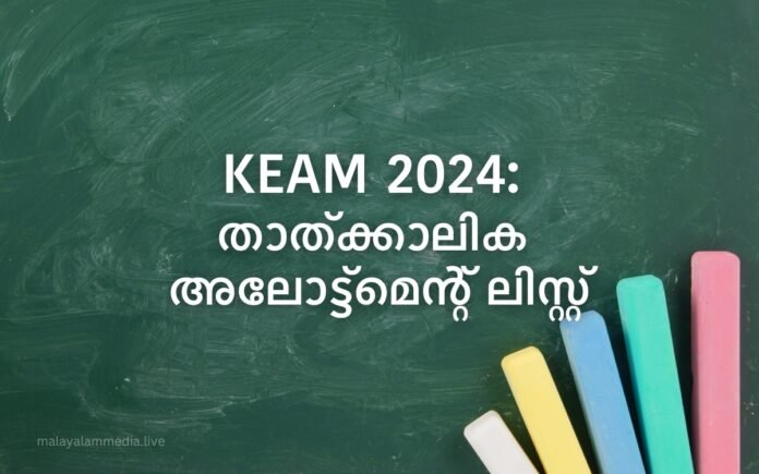 KEAM 2024 allotment list