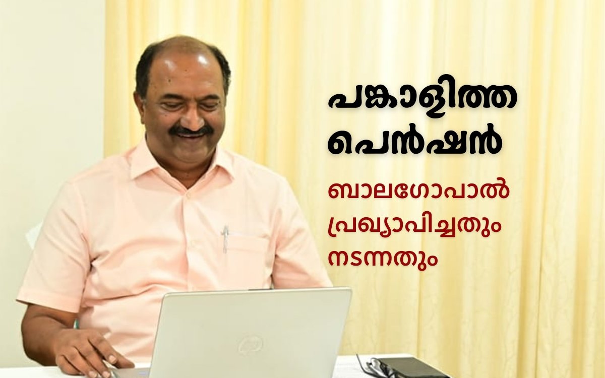 പങ്കാളിത്ത പെൻഷൻ: ബജറ്റിൽ ബാലഗോപാൽ പ്രഖ്യാപിച്ചതും നടന്നതും