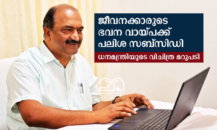 KN Balagopal about Housing loan for government employees