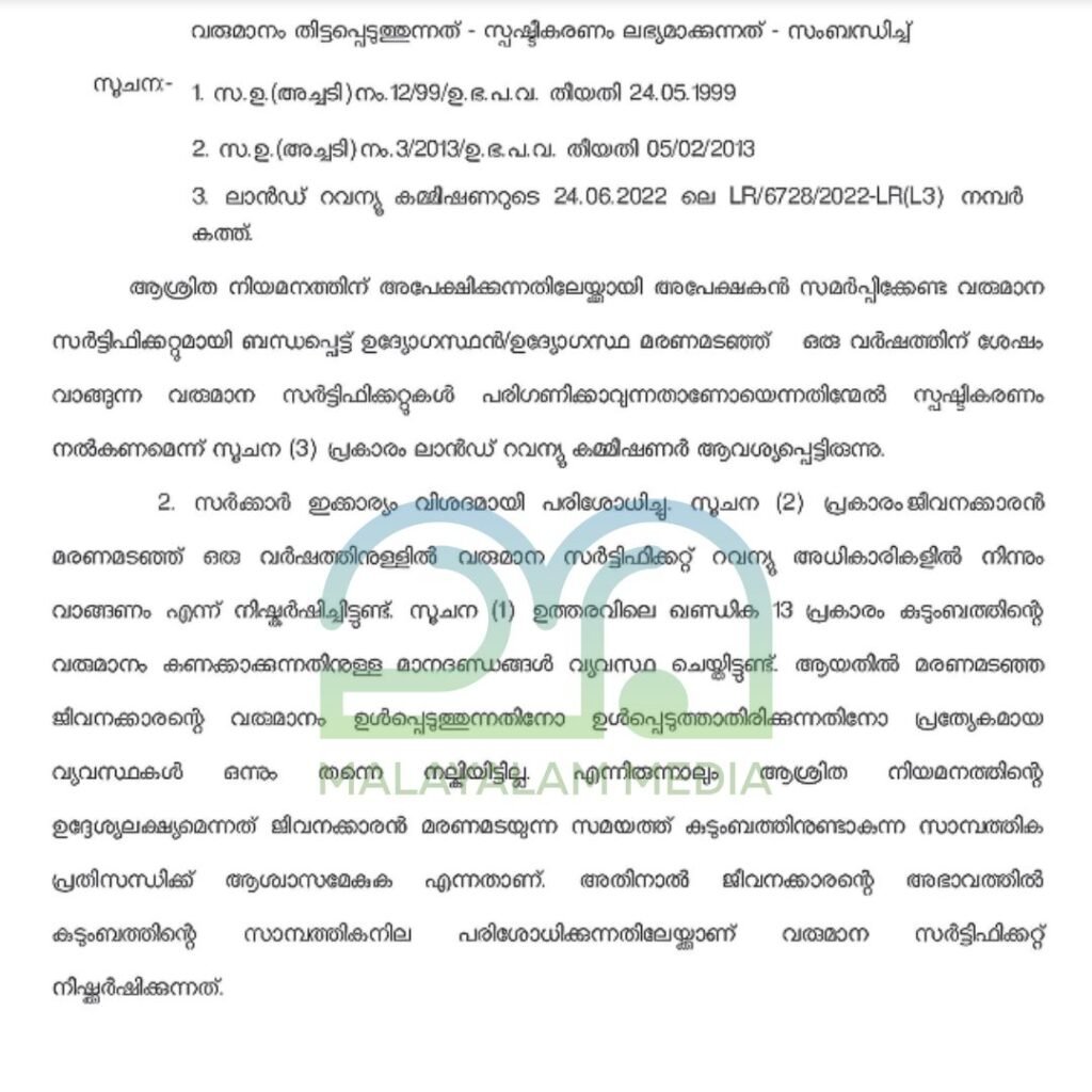 Kerala Compassionate Employment Scheme Circular