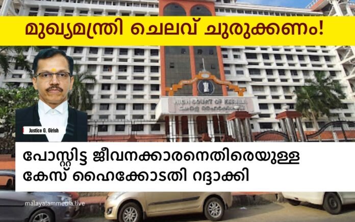 Kerala High Court squashes case against government staff