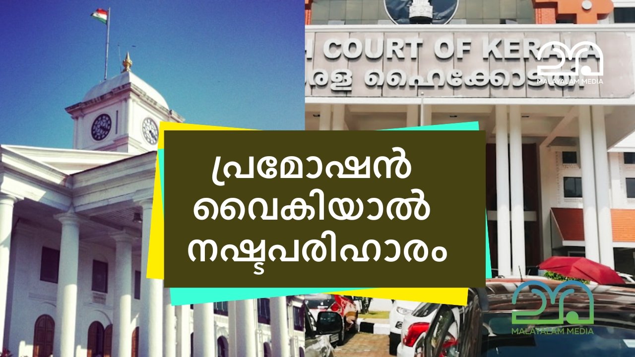 Kerala government VS Kerala High court