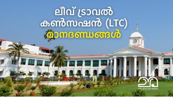 Leave Travel Concession (LTC) for Kerala government employees