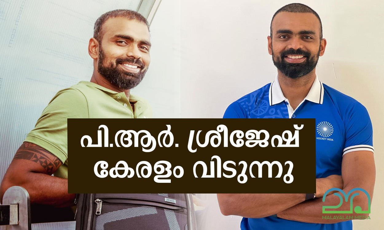 പി.ആർ. ശ്രീജേഷ് കുടുംബ സമേതം കേരളം വിടുന്നു