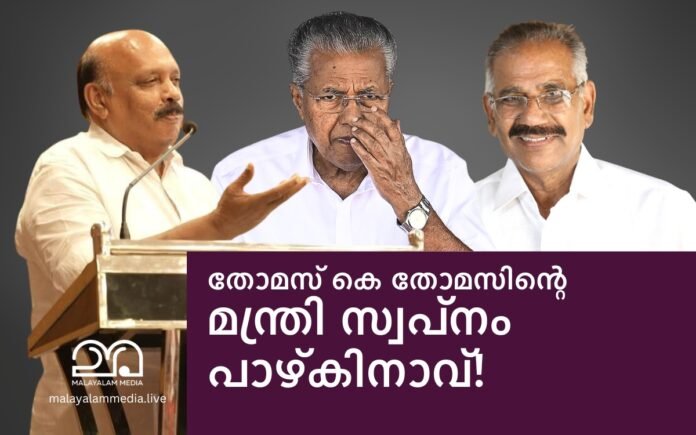 Thomas K Thoma MLA, CM Pinarayi Vijayan, Minister AK Saseendran