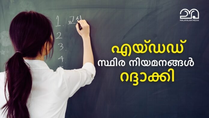 kerala aided school teacher appointment