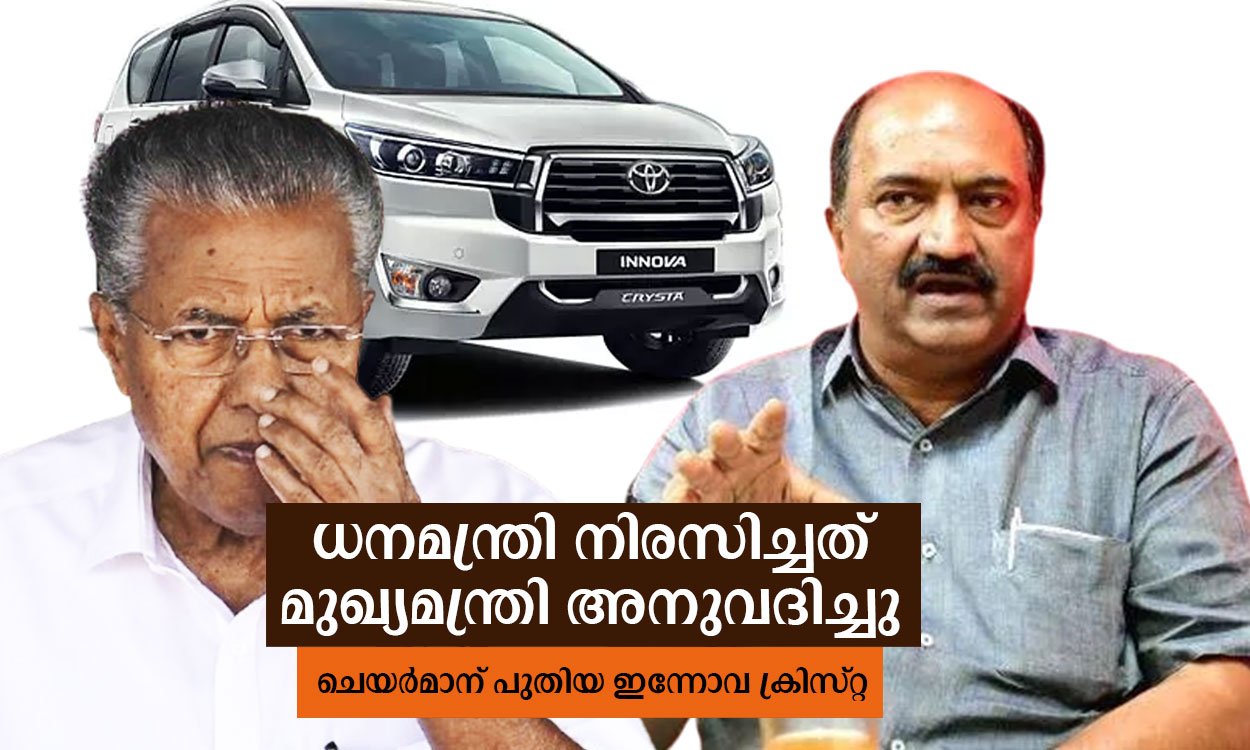 KN Balagopal and CM Pinararyi vijayan New innova crysta