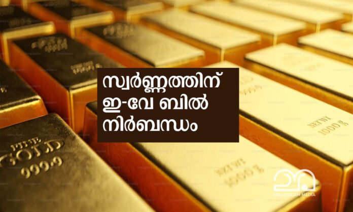 gold purchase e way bill kerala