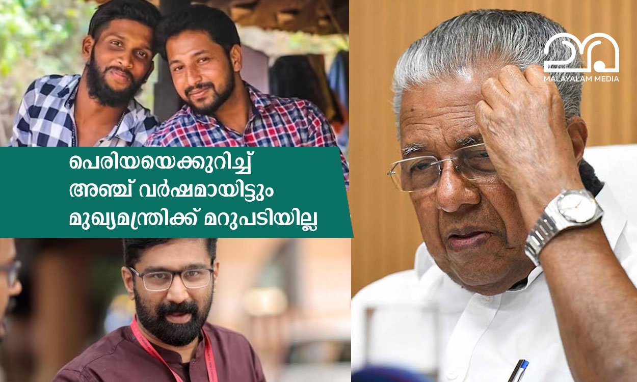 periya double murder no answer from cm pinarayi vijayan