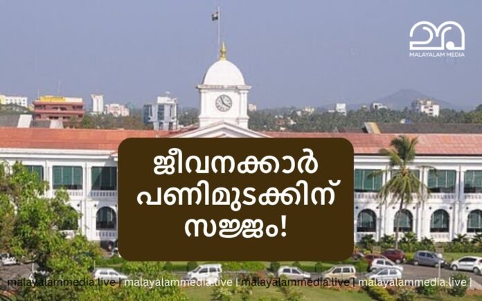 Kerala Government staff strike january 22