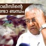 Kerala Police and CM Pinarayi vijayan