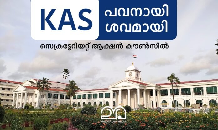 Kerala Secretariat Action council about KAS