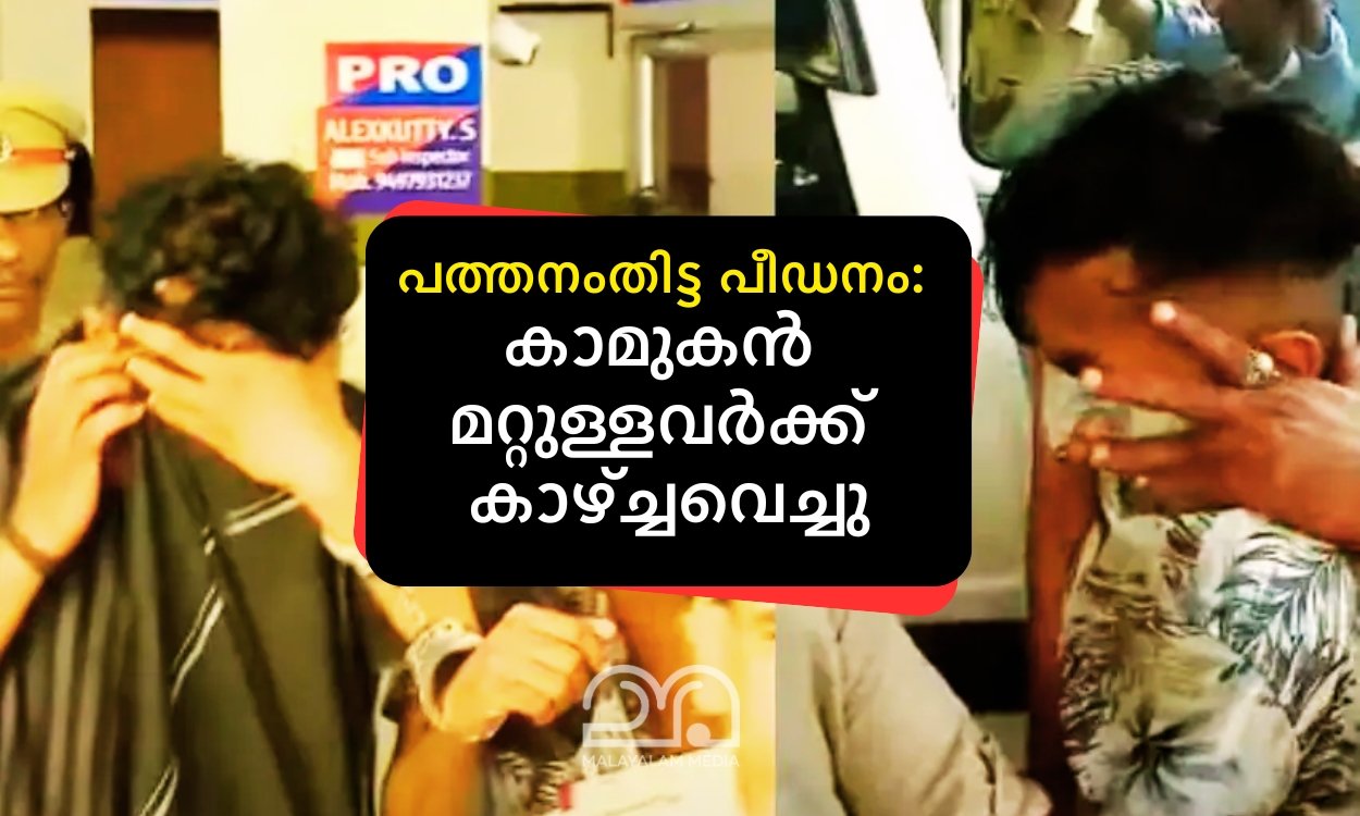 Pathanamthitta minor teen athlete girl rape case