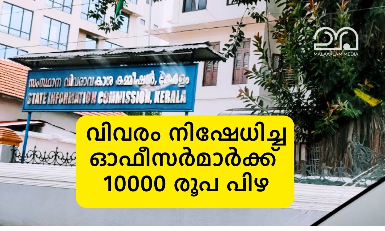 State Information commission, Kerala