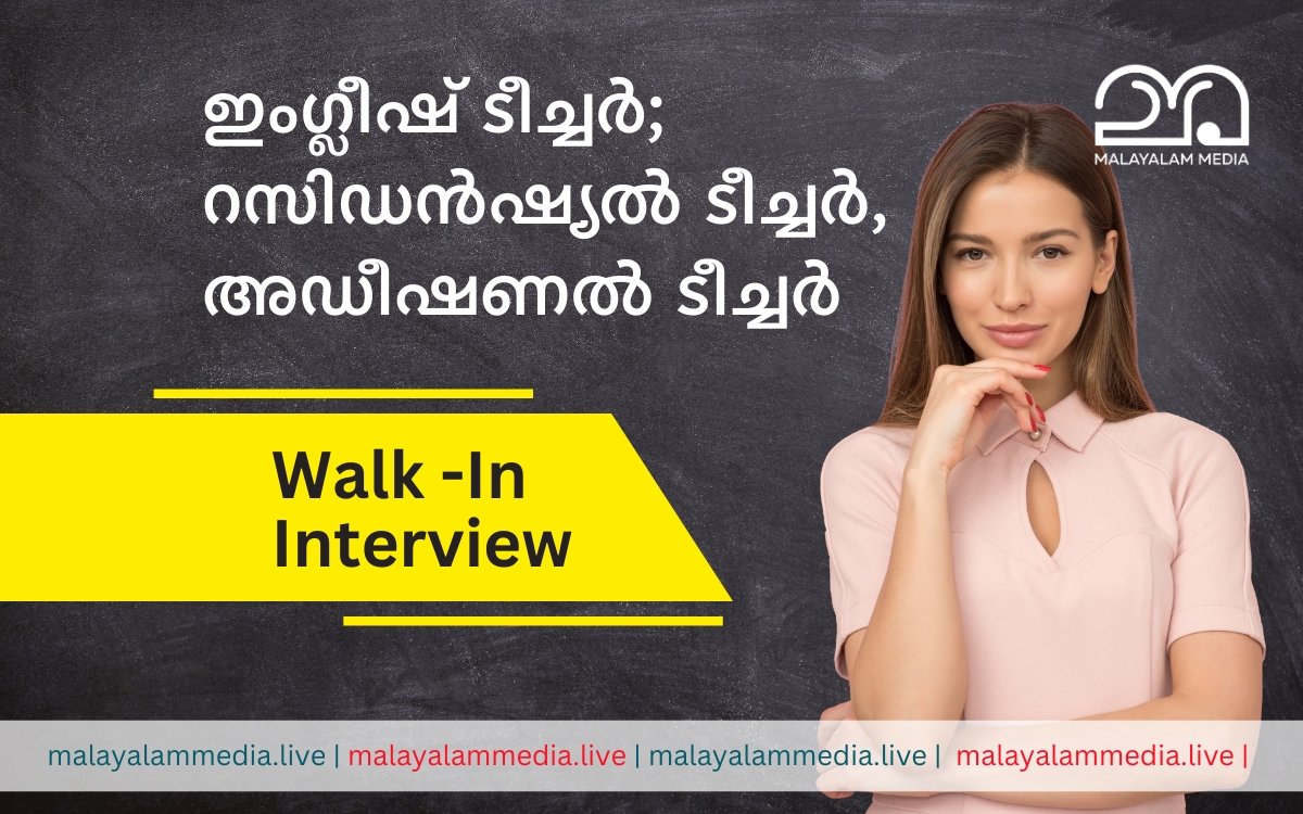 Walk In Interview: ഇംഗ്ലീഷ് ടീച്ചർ; റസിഡൻഷ്യൽ ടീച്ചർ, അഡീഷണൽ ടീച്ചർ