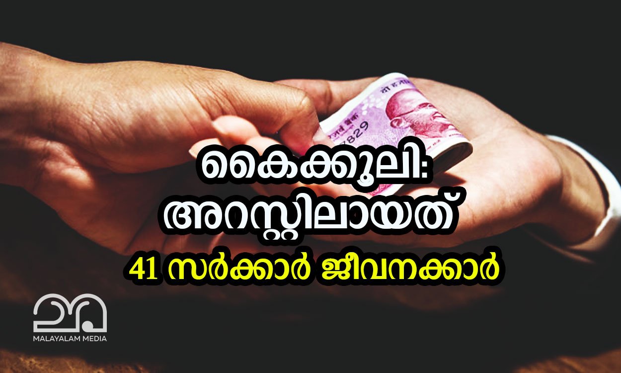 kerala government employees bribe arrest