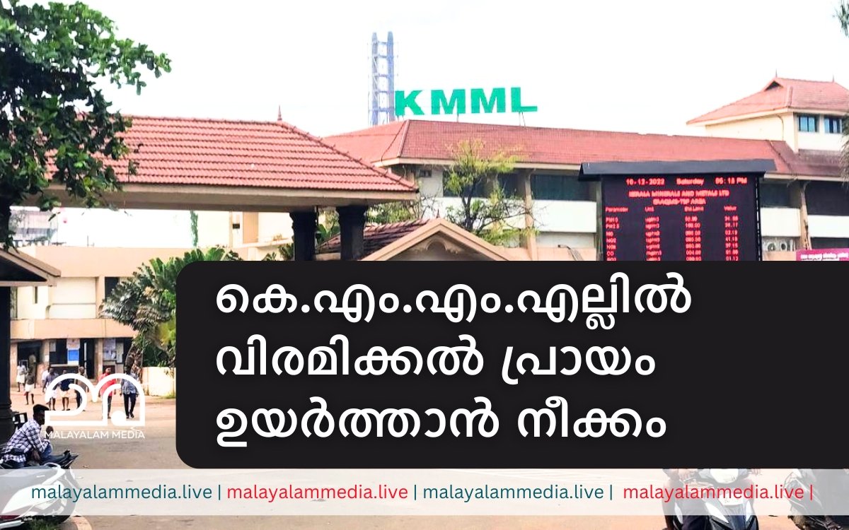 retirement age in KMML