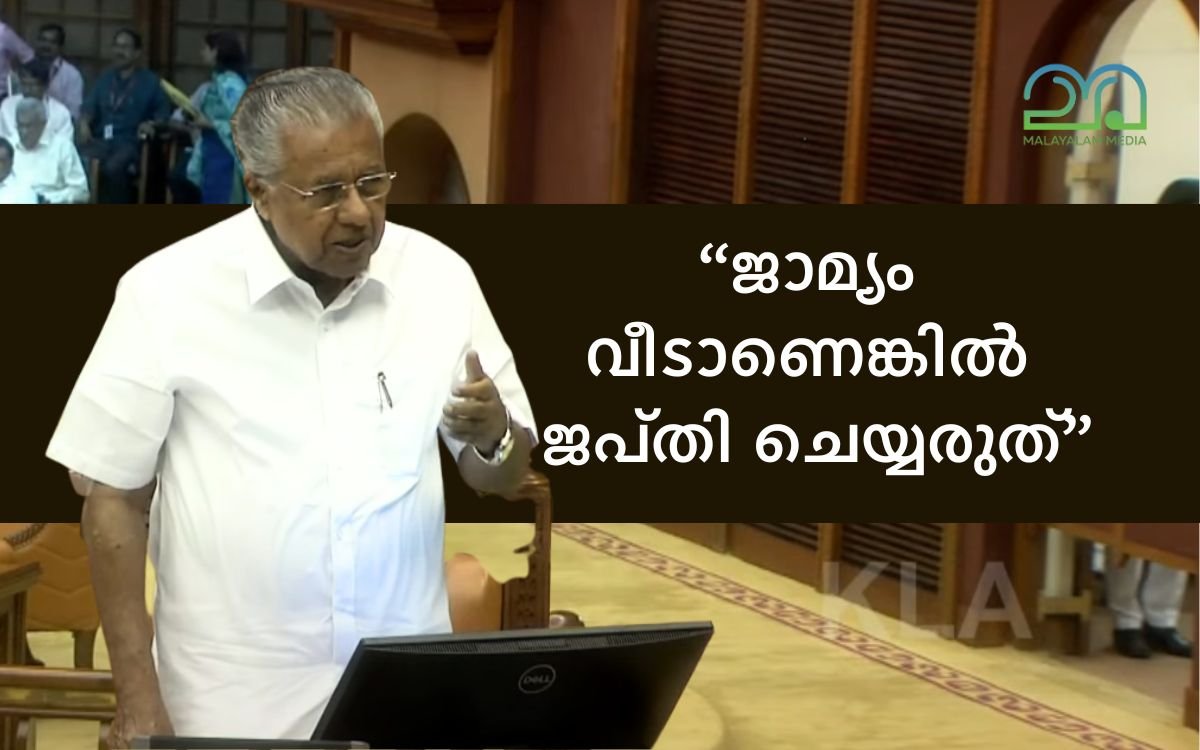 CM Pinarayi vijayan at assembly