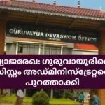 Guruvayur Devaswom recruitment