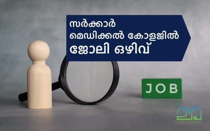 Job Vacancy in Kerala government Medical College