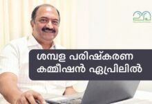 KN Balagopal - Kerala Pay revision commission