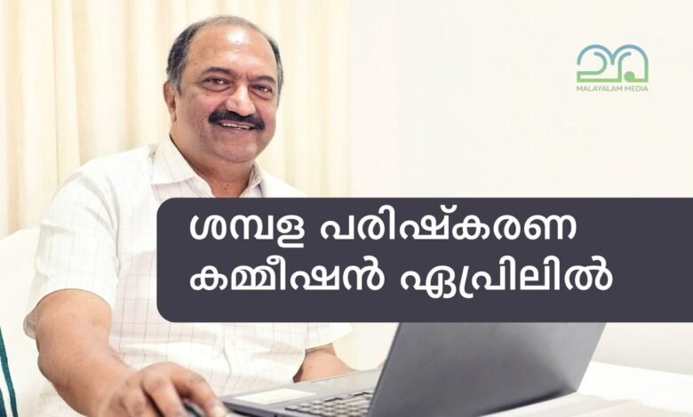 KN Balagopal - Kerala Pay revision commission