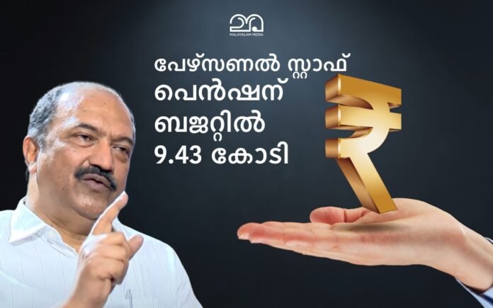 KN Balagopal allocated Personal pension 9.43 crores