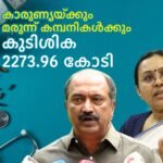 KN Balagopal and Veena george about Fund arrears to karunya and medicine companies