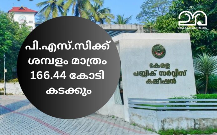 Kerala Public Service Commission salary