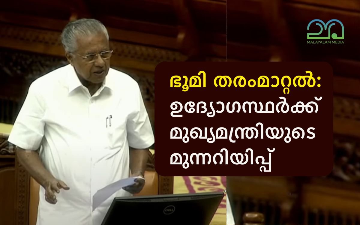 Paddy Wetland act CM Pinarayi vijayan warns government staff