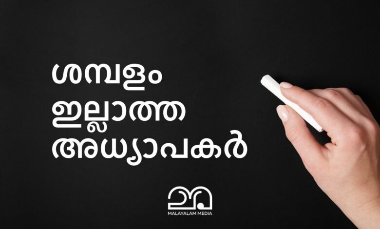 Salary of Kerala Teacher