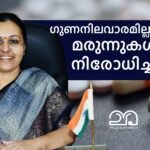 Veena George Kerala Government Ban on substandard drugs