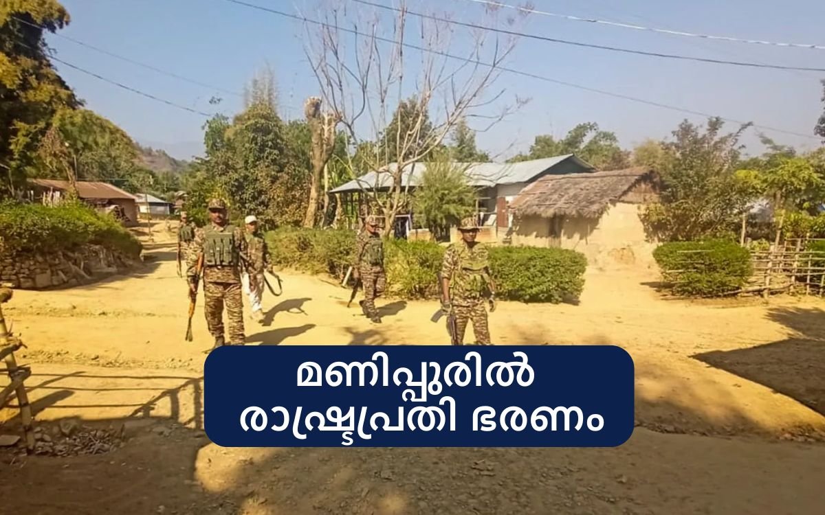 മണിപ്പുരില്‍ രാഷ്ട്രപ്രതി ഭരണം ഏർപ്പെടുത്തി!