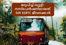 509 KSRTC employees suspended for coming to duty drunk