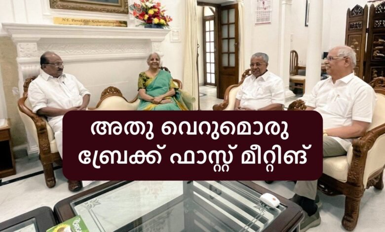 CM Pinarayi vijayan about Break fast meeting with Nirmala Sitharaman