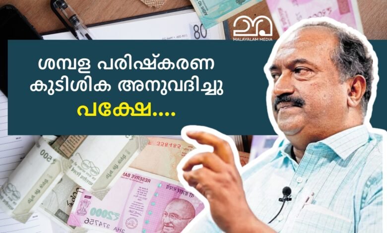 KN Balagopal Pay Revision Arrear approved