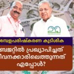 KN Balagopal, Pinarayi vijayan - Pay Revision Arrear Kerala Government