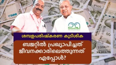 KN Balagopal, Pinarayi vijayan - Pay Revision Arrear Kerala Government